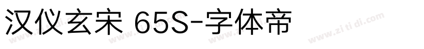汉仪玄宋 65S字体转换
